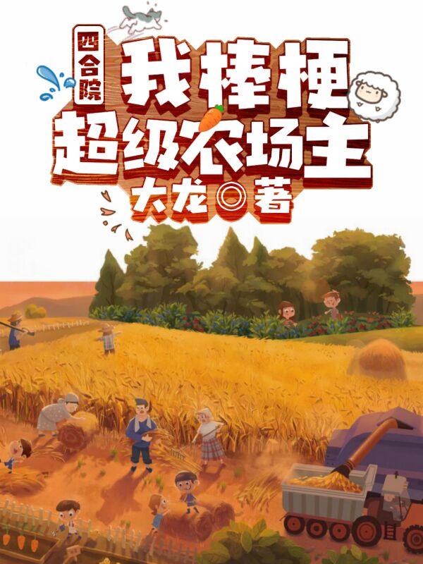 四合院：我棒梗，超级农场主！小说阅读，四合院：我棒梗，超级农场主！完整版