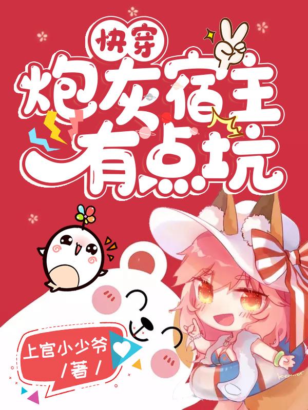 快穿：炮灰宿主有点坑！小说，快穿：炮灰宿主有点坑！免费阅读-优文网