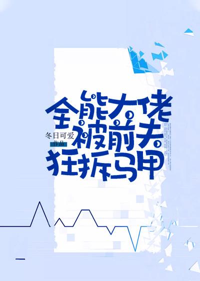 全能大佬被前夫狂拆马甲免费阅读，全能大佬被前夫狂拆马甲章节目录