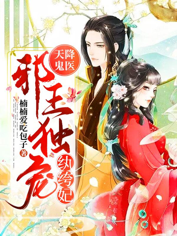 小说《天降鬼医：邪王独宠纨绔妃》在线全文阅读