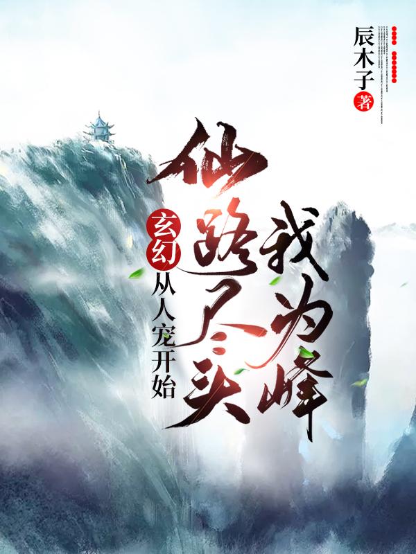 主角阿虎杜晓阿月小说完整版在线阅读，玄幻：从人宠开始，仙路尽头我为峰免费看