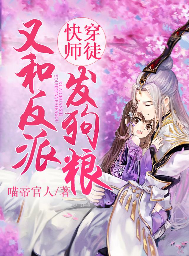 快穿师徒：又和反派发狗粮最新章节，快穿师徒：又和反派发狗粮免费阅读