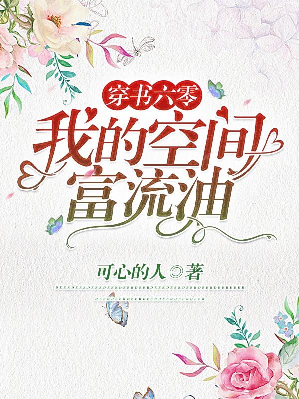 穿书六零：我的空间富流油邹晓晓小说免费阅读