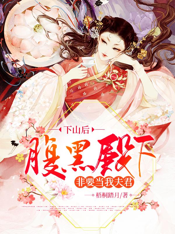 下山后,腹黑殿下非要当我夫君