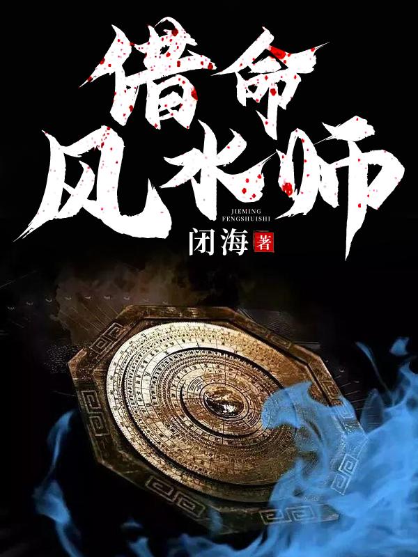 主角白姗姗阮文龙小说借命风水师免费阅读-书格格