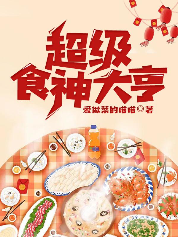 求超级食神大亨小说免费资源-优文网