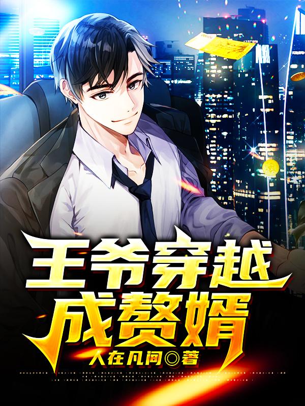完整版《王爷穿越成赘婿》全章节阅读-优文网