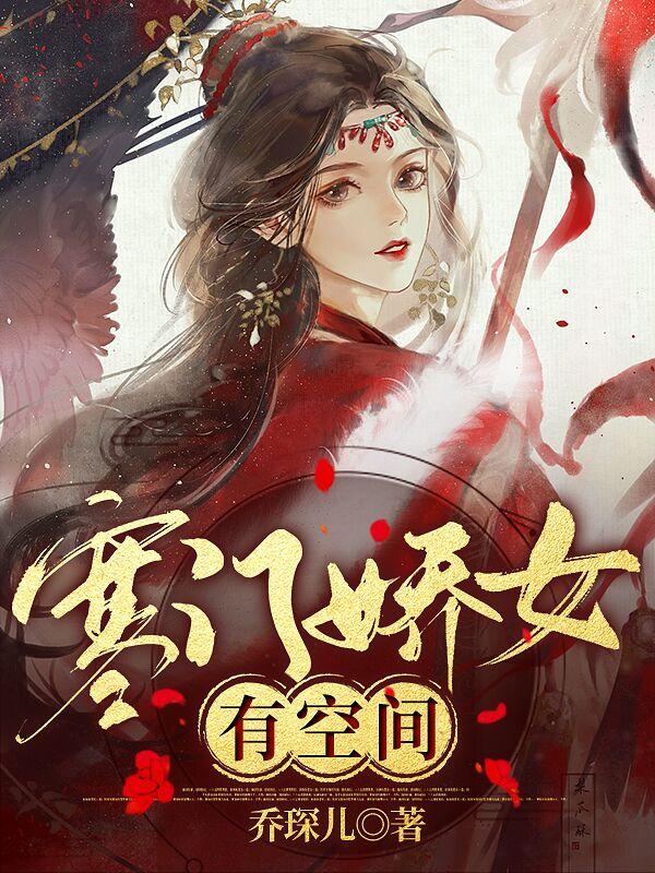 寒門嬌女有空間