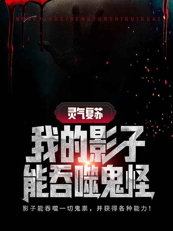 小说《灵气复苏：我的影子能吞噬鬼怪》全文免费阅读
