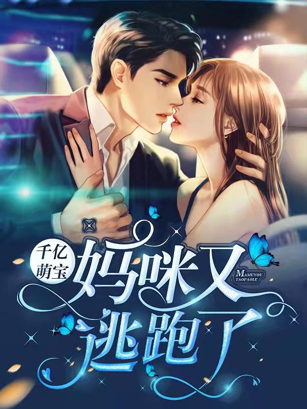 《千亿萌宝：妈咪又逃跑了》全集免费在线阅读（薄湛言叶挽宁叶小宇）