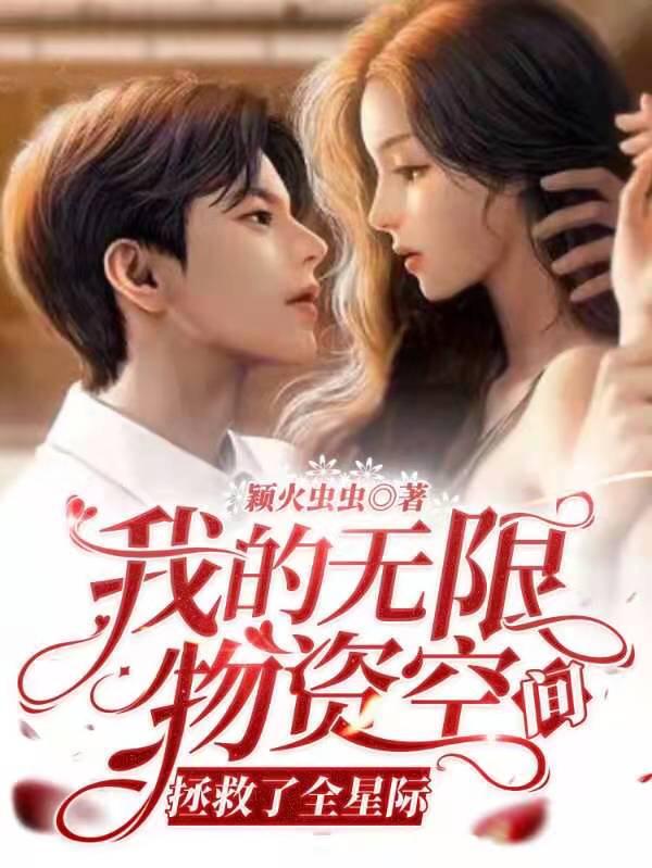 完整版《我的无限物资空间拯救了全星际》txt下载
