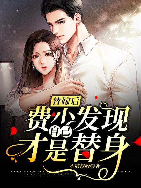 替嫁后费少发现自己才是替身（温知薇费司寒）在线免费阅读