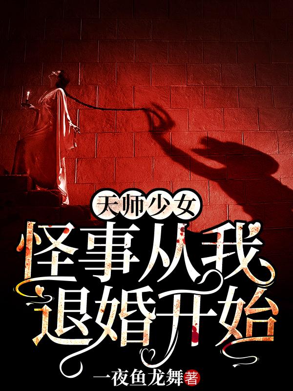 天师少女：怪事从我退婚开始小说阅读，天师少女：怪事从我退婚开始完整版-优文网