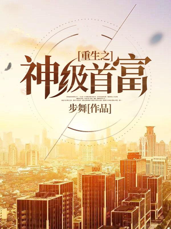 主人公陆援朝同志小说重生之神级首富在线全文阅读