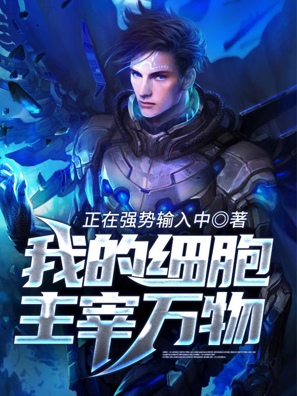 我的细胞主宰万物林墨小蚊子小说大结局免费试读
