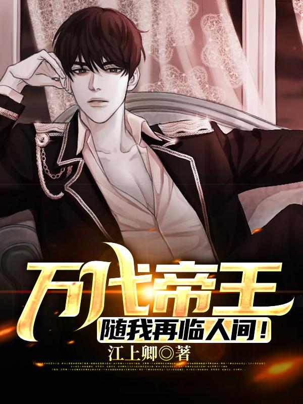 《万代帝王，随我再临人间！》小说主角叶如霜林天林雨柔沈凌雪全文章节免费在线阅读