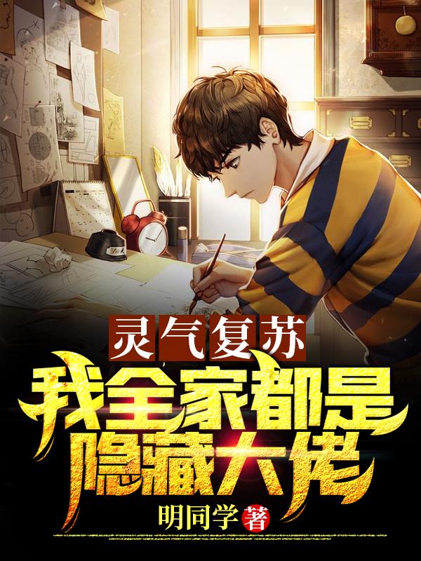 灵气复苏：我全家都是隐藏大佬小说，灵气复苏：我全家都是隐藏大佬在线阅读