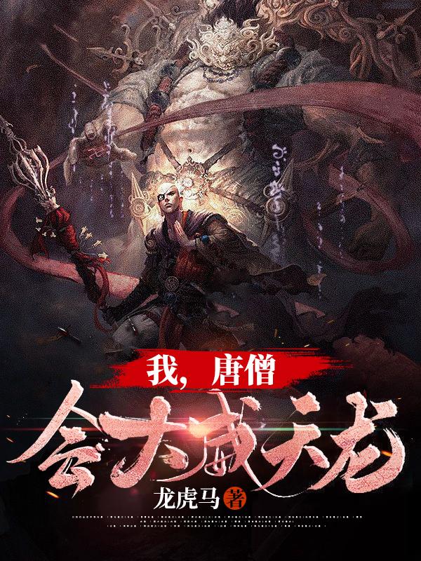 《我，唐僧，会大威天龙》小说全文在线试读，《我，唐僧，会大威天龙》最新章节目录