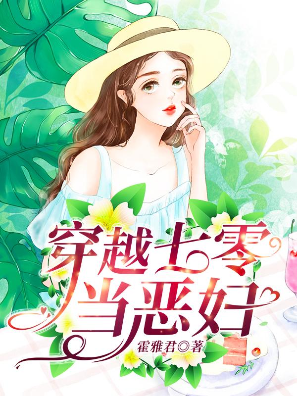 完整版《穿越七零当恶妇》txt下载