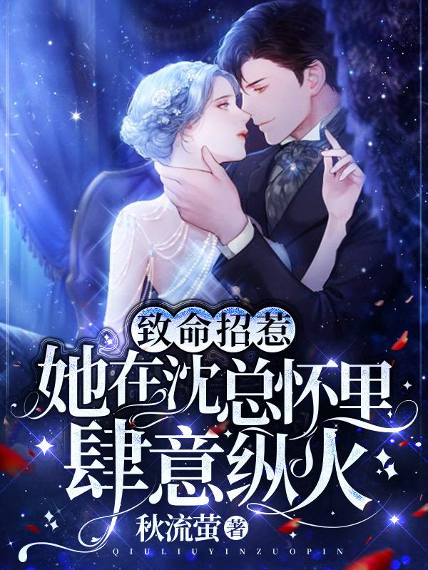 爆！商圈顶级大佬被影后拐跑了最新章节，爆！商圈顶级大佬被影后拐跑了免费阅读