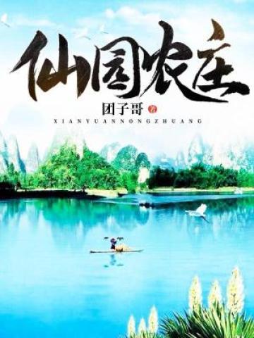 小说《仙园农庄》全文免费阅读