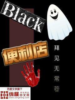 《Black便利店》小说大结局免费试读 赤狰土地爷小安范老板小说