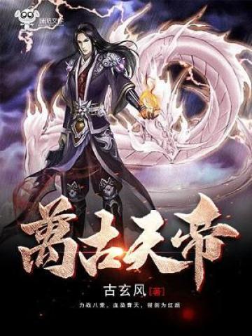 《万古天帝》全集免费在线阅读（叶玄玄儿姜婆）