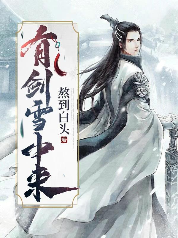 有剑雪中来（陆晨阳）在线免费阅读