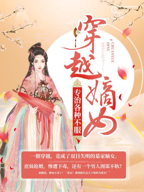 小说《穿越嫡女：专治各种不服》全文免费阅读-瑞奇文学