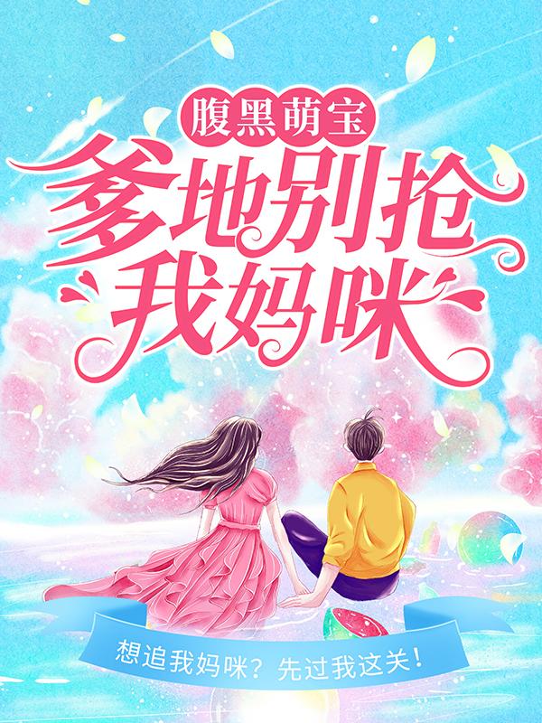 腹黑萌宝：爹地别抢我妈咪蓝灵雨沈蔓歌小说大结局免费试读