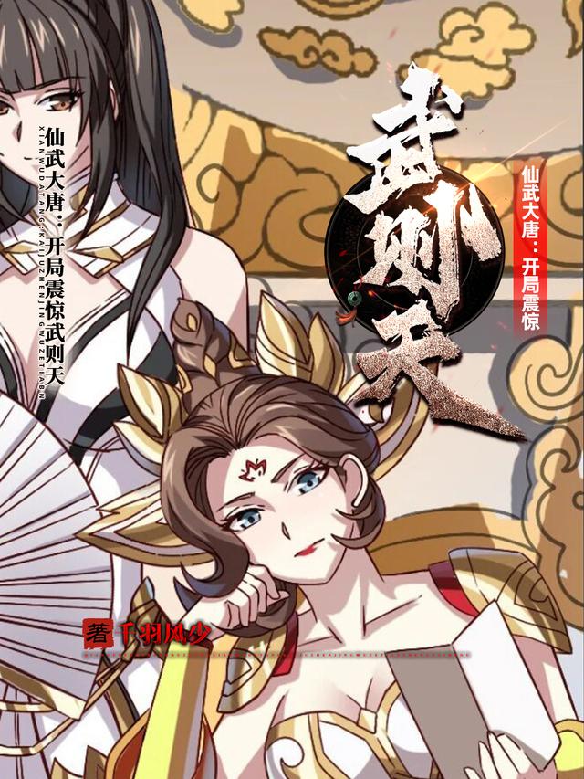 小说《仙武大唐:开局震惊武则天》全文免费阅读