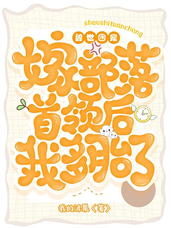 舒桐银墨小说在哪里可以看