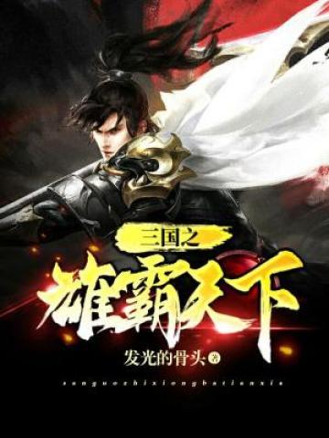 三国之雄霸天下全章节免费在线阅读，卫祁颜舅父完结版