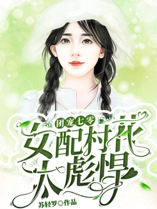 团宠七零:女配村花太彪悍