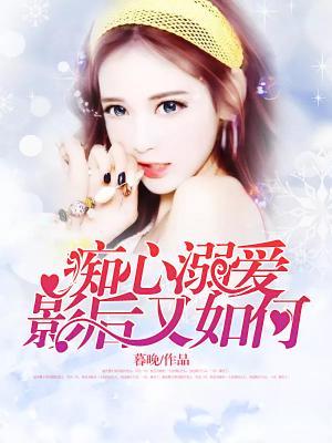 小说《痴心溺爱：影后又如何》全文免费阅读-经典文学