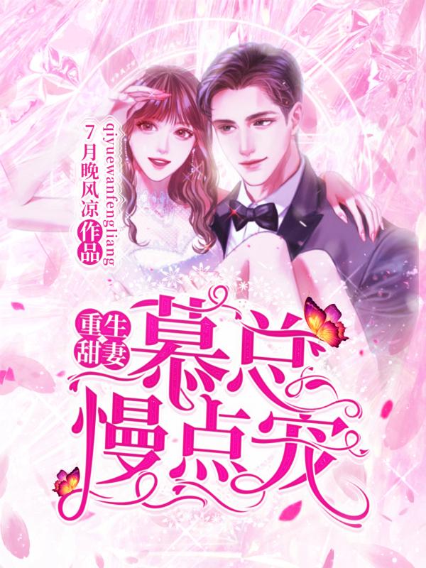 小说《重生甜妻~穆总慢点宠》全文阅读-瑞奇文学