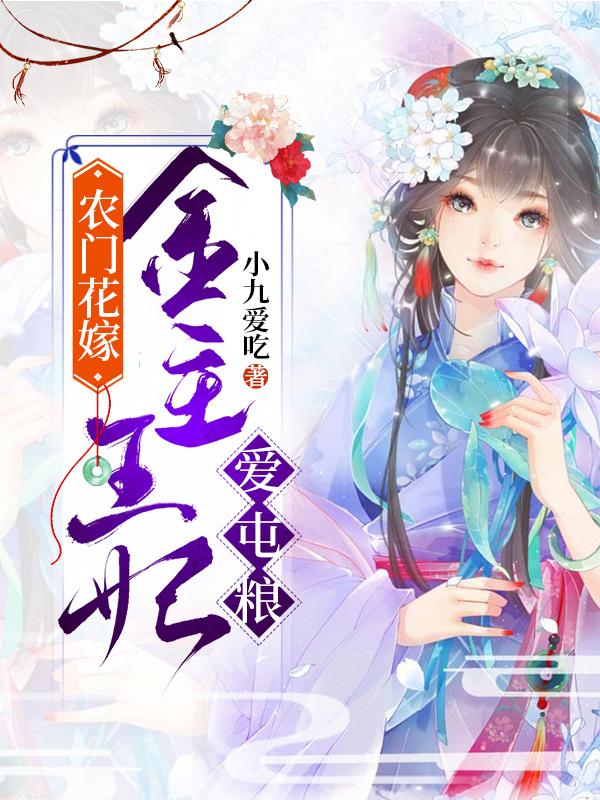 完整版《农门花嫁：金主王妃爱屯粮》全章节阅读