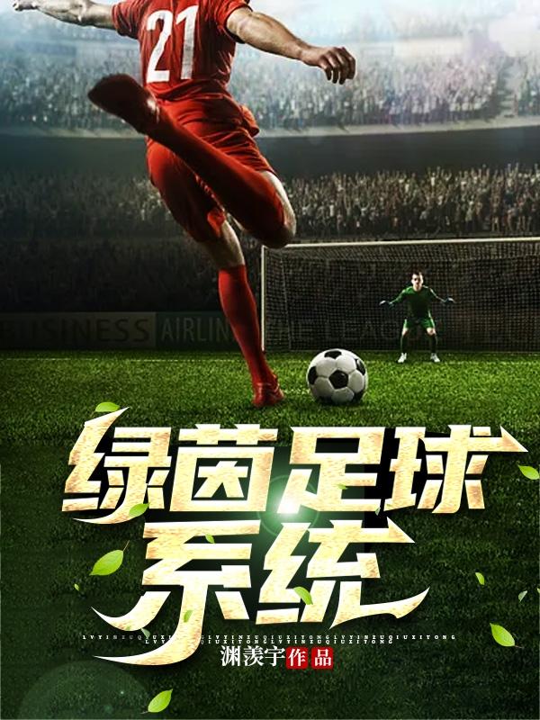 绿茵足球系统最新章节，绿茵足球系统免费阅读