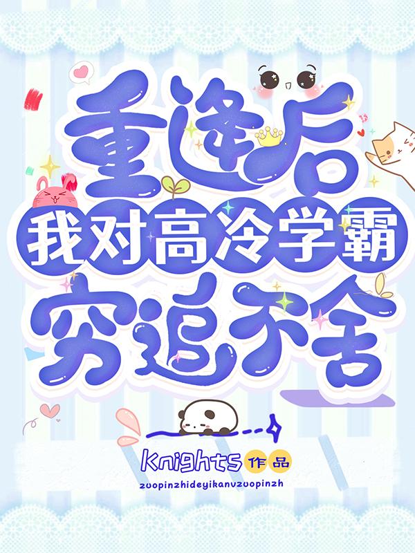 祁阳陆晟小说《重逢后，我对高冷学霸穷追不舍》在线阅读-美文小说
