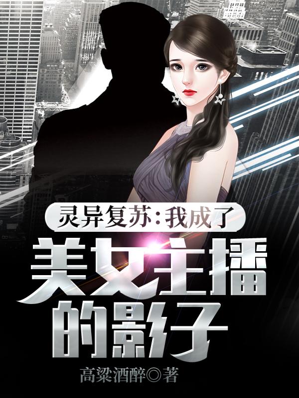 完整版《灵异复苏：我成了美女主播的影子》全文阅读