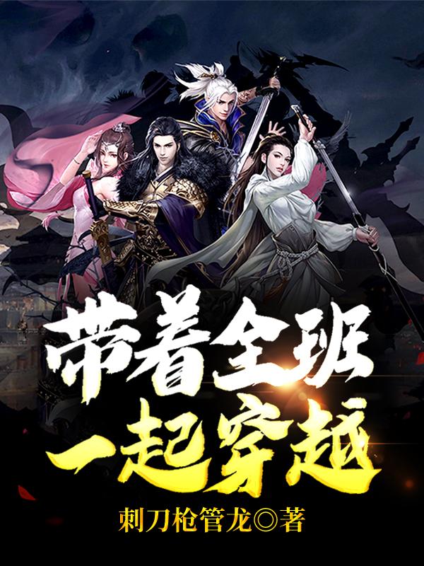 《带着全班一起穿越》全集免费在线阅读（云浩初李源前辈）