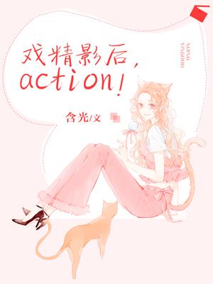 小说《戏精影后，action！》全文阅读