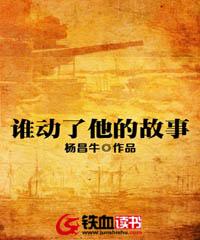 小说《谁动了他的故事》在线全文阅读