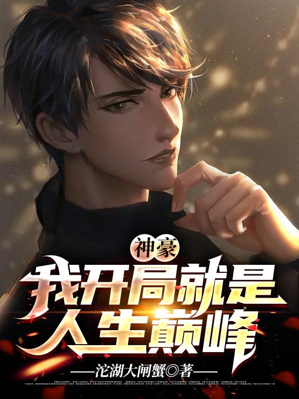 神豪:我开局就是人生巅峰