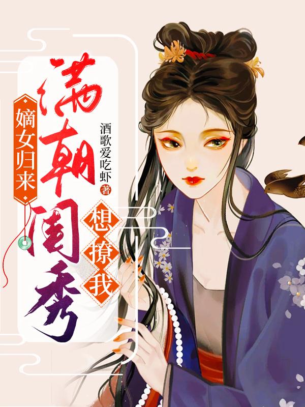 嫡女归来:满朝闺秀想撩我