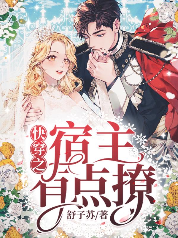 快穿之宿主有点撩