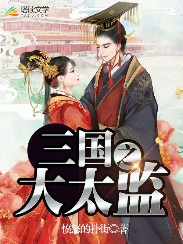 三国之大太监小说阅读，三国之大太监完整版-优文网