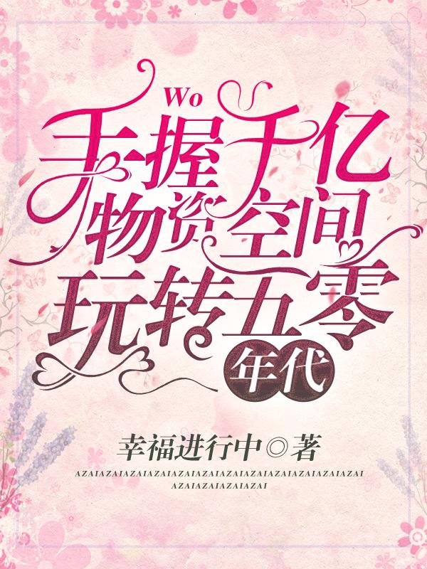 小说《手握千亿物资空间，玩转五零年代》全文免费阅读