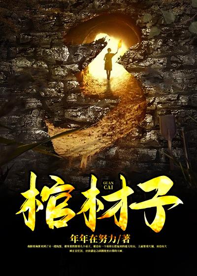 完整版《棺材子》全章节阅读-书格格