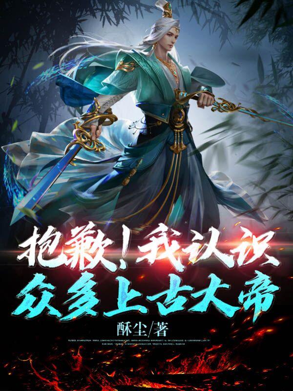 抱歉!我认识众多上古大帝
